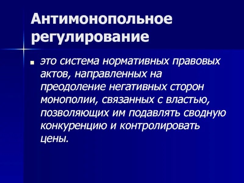 Конкуренция актов. Антимонопольное реагирование. Антимонопольное регулирование. Антимонопольное регулирование экономики. Методы государственного антимонопольного регулирования.