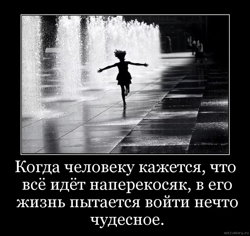 Когда кажется что все идет не так. Когда человеку кажется что всё идёт. Мотиваторы. Когда человеку кажется что. Что в поведении этого человека кажется необычным