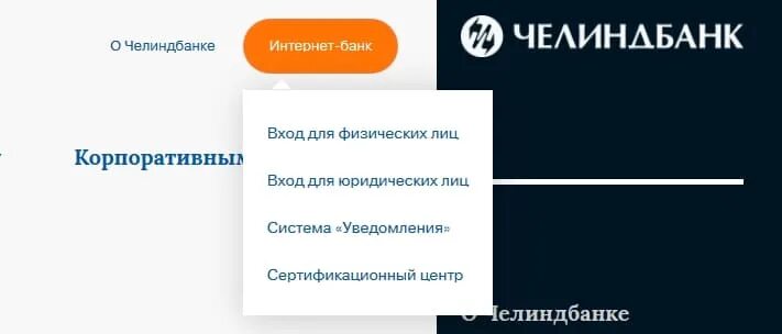 Челиндбанк копейск. Челиндбанк личный кабинет. Интернет банк Челиндбанк. Челиндбанк авторизация. Интернет банк Челиндбанк вход.