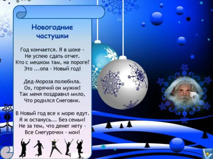 Частушки новогодние прикольные. Частушки про новый год. Новогодние частушки на новый год. Новогодние частушки для корпоратива прикольные смешные.