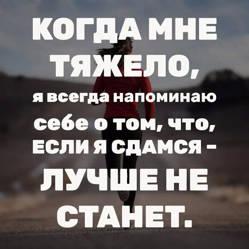 Не сдавайся цитаты. Цитаты чтобы не сдаваться. Никогда не сдавайся цитаты. Цитаты про сдаться. Как бы ни было тяжело