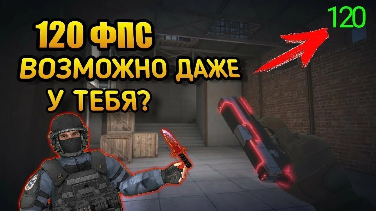 Standoff 2 как сделать 120. 120 ФПС СТЕНДОФФ 2. 60 И 120 ФПС В стандофф 2. Что такое ФПС В стандофф. 120 ГЕРЦГЕРЦ В стандофф 2.