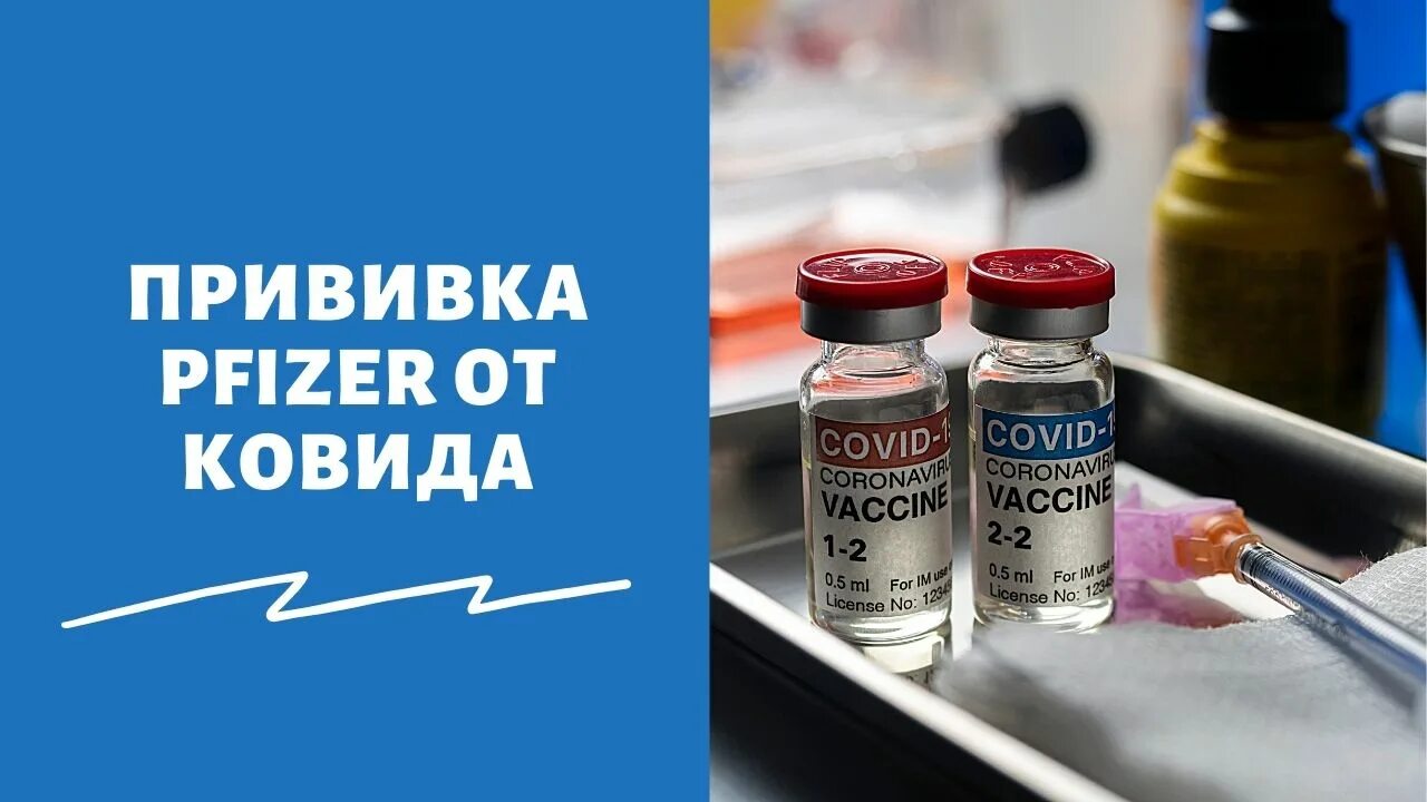 Вакцина компания. Пфайзер ковид. Прививка от Ковида Пфайзер. Pfizer вакцина. Вакцина Спутник и Файзер.