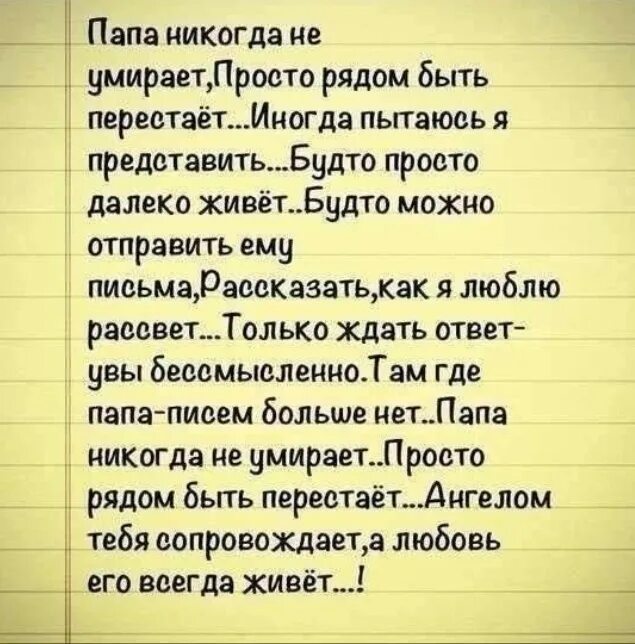 В память о папе от дочери. Стихи про папу которого нет. стихи про отца которого нет. стих погибшему папе. стих про умершотца отца.