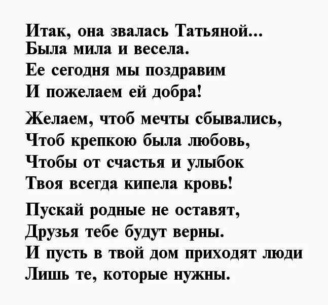 Стихи татьяне с открытки. Стихи про Татьяну. Стихотворение про Татьяну красивое. Стихи про Таню красивые. Стихи про Татьяну красивые.