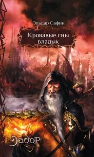Владыка спав