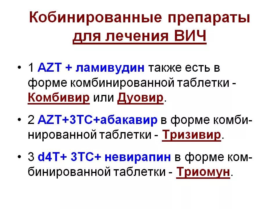 Классификация препаратов ВИЧ. Препараты для лечения ВИЧ инфекции классификация. Комбинированная терапия ВИЧ. Таблетки вич терапия