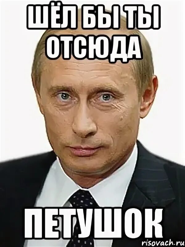 Ну идите отсюда. Уйди отсюда мем. идти отсюда. шел бы ты отсюда петушок. отсюда и отсюда.