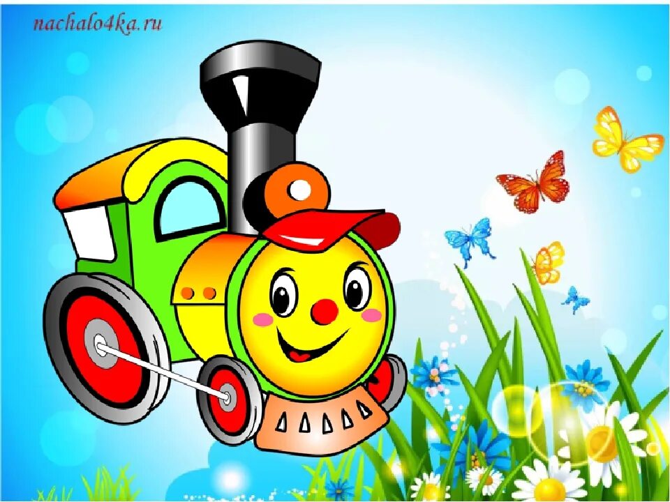 Паровоз для детей. Паровоз с буквами для детей. Веселый паровоз. Поезда для детей. Песни веселого паровозика