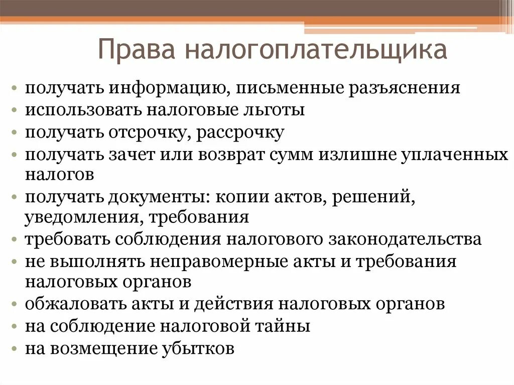 Пава наогоплательщика. Арава налогоплательщиков. 1 налогоплательщики имеют право