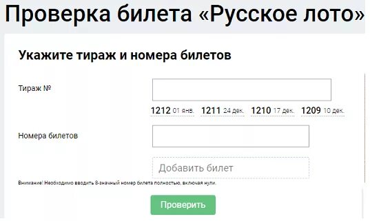 Проверить русское лото по номеру телефона. Русское лото тираж билет. Проверка русское лото по номеру билета и тиражу. Проверить номер билета.