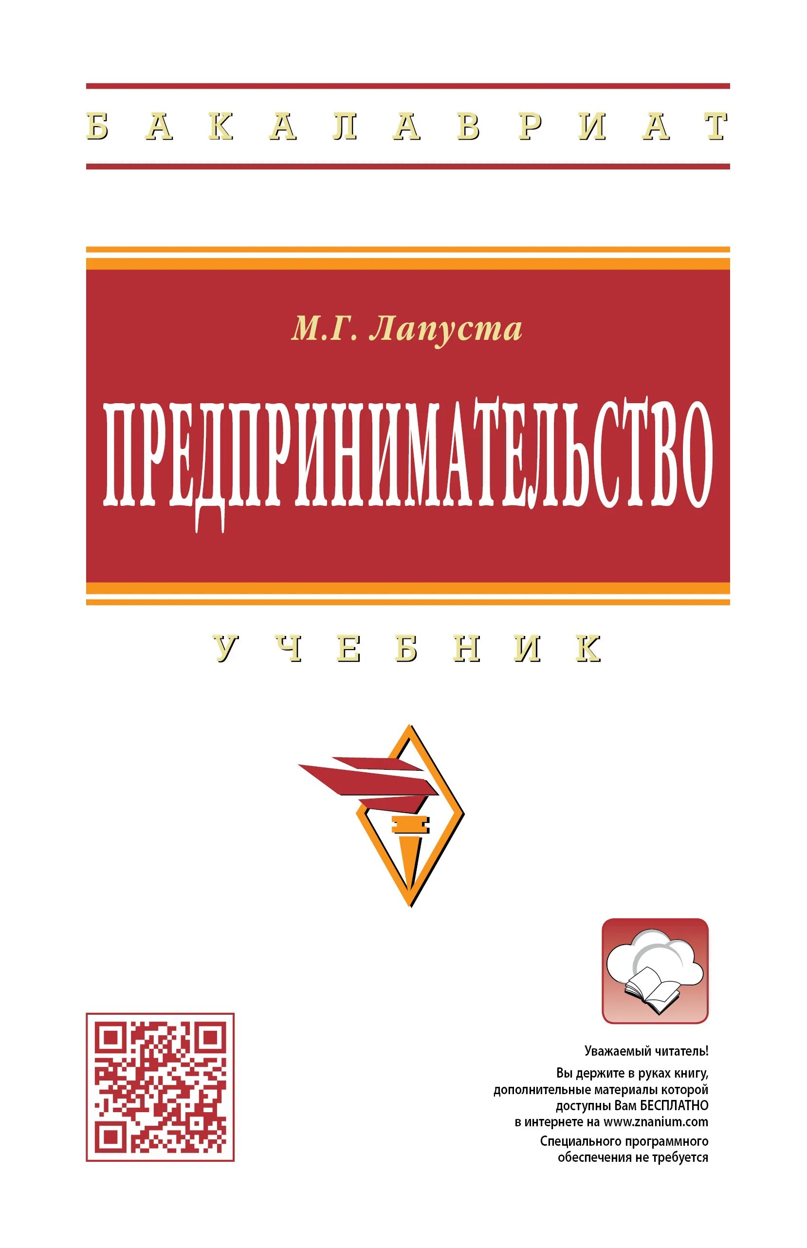 Сайт инфра м. Финансы организаций Лапуста. Менеджмент в предпринимательстве книги.