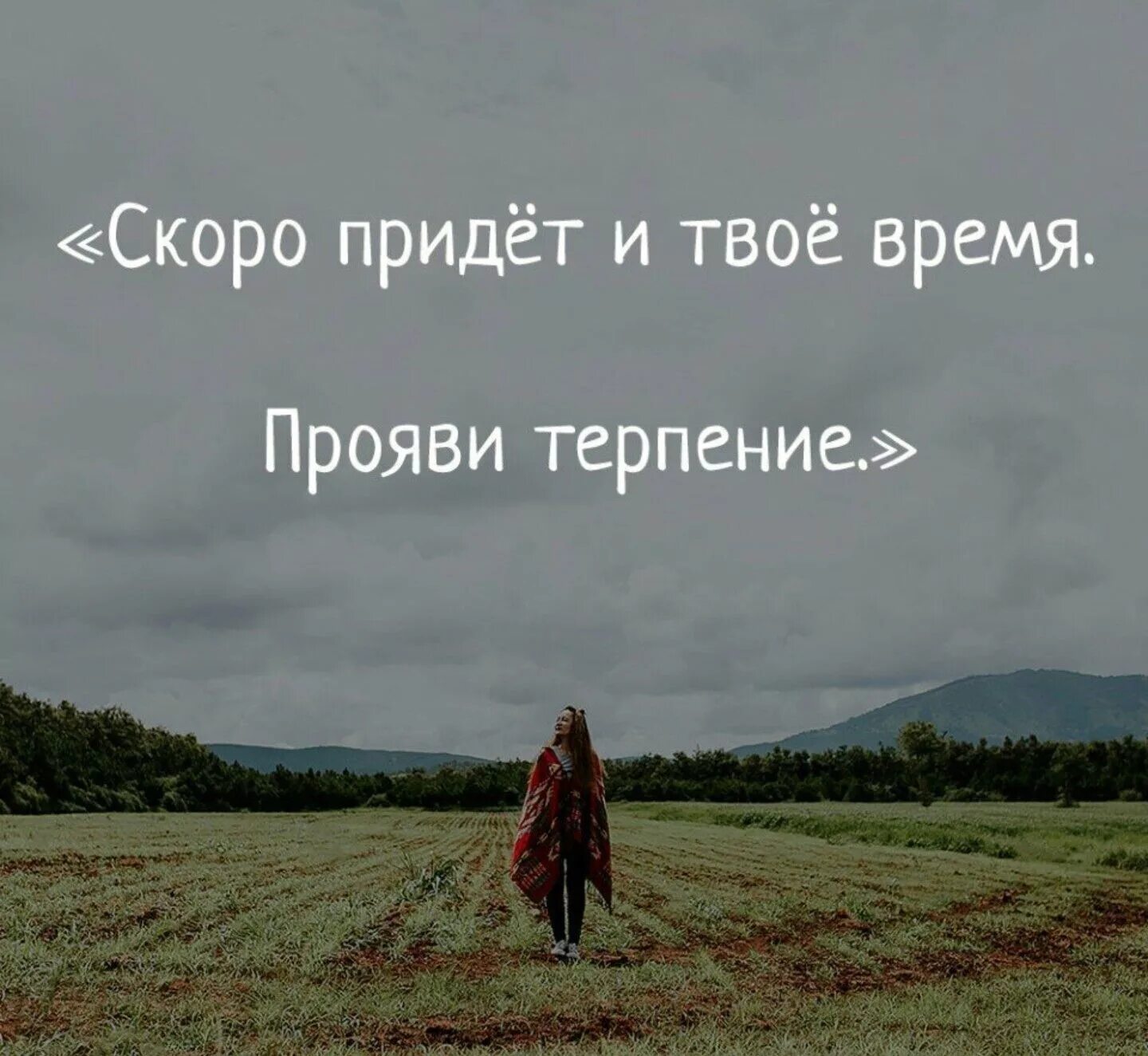 Твое время пришло. Скоро придет твое время. Твое придет. Скоро придет и твое время прояви терпение.