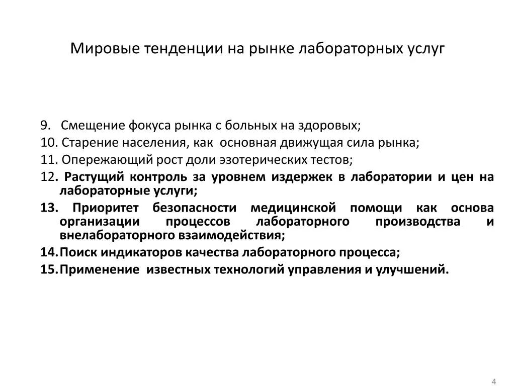 Статьи на международные темы. Рынок лабораторной диагностик. Лабораторные исследования на рынке. Современные тенденции развития рекламы. Областями лабораторного рынка.