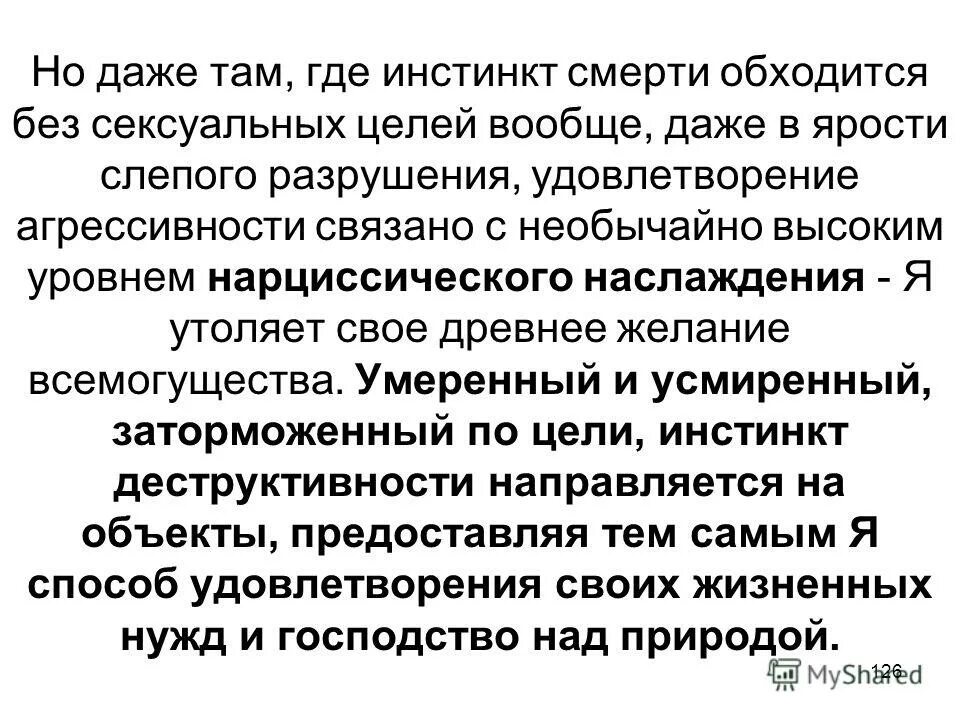 Инстинкт цели. Нарциссическое либидо. Влечение смерти психология. Инстинкт смерти по Фрейду. Инстинкт смерти у человека.