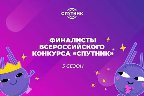 Всероссийский конкурс спутник