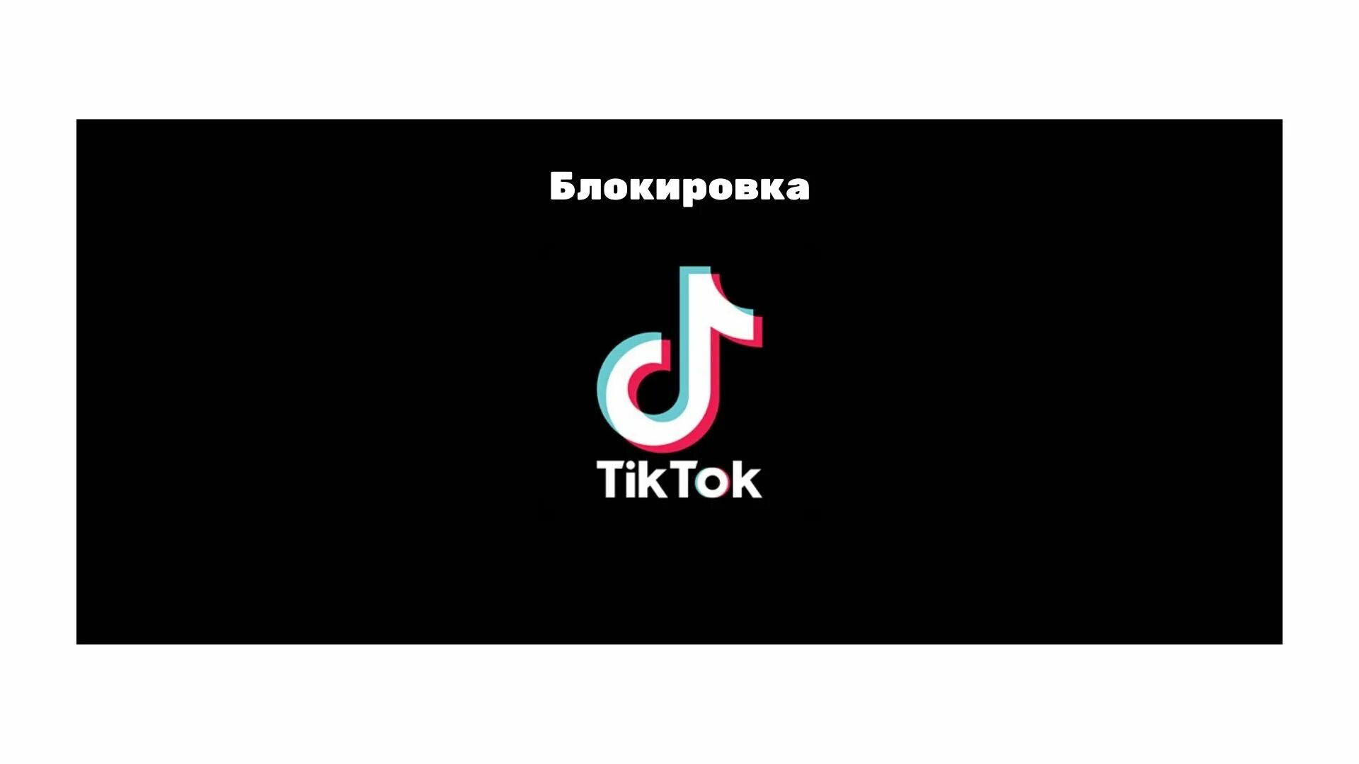 Твой аккаунт тик ток. Тик ток. Тик ток картинки. ТИКТОК заблокировали. Tik Tok блокировка.