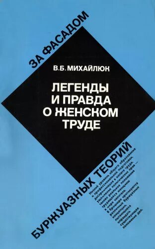 Легендарные правды. Высшее образование Издательство. За фасадом книга.