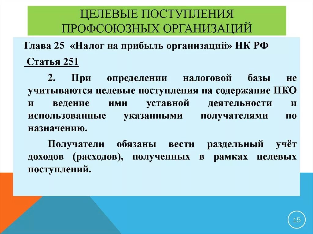 Расходы профсоюзными организациями. Целевые поступления это. Целевые поступления НКО. Целевые поступления от других организаций. Целевые расходы профсоюза.