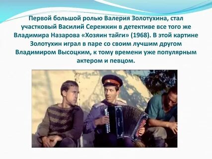 Роль золотухина 8