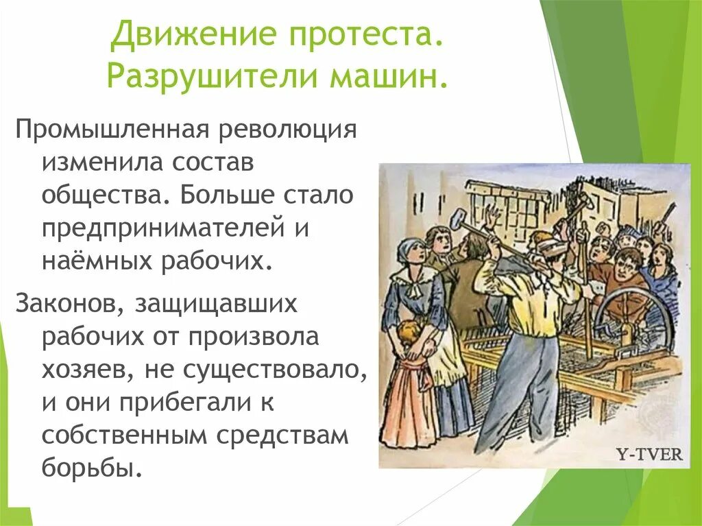 Почему в англии движение. Движение протеста Разрушители машин. Наёмные рабочие состав. Движение протеста. Луддиты. В Англии. Движение протеста в Англии 19 века.