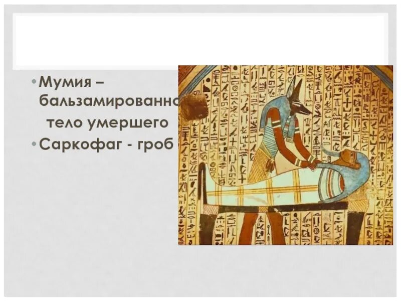 С какой целью умершего превращали в мумию. Как бальзамировали в древнем египте. с какой целью тело умершегопревращялив мумию.