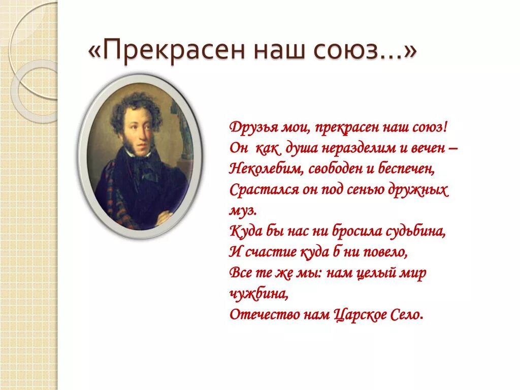 Стихотворение пушкина друзьям текст. Друзья Мои прекрасен наш Союз. Пушкин друзья прекрасен наш. Стих друзья Мои прекрасен наш Союз. Стих друзья прекрасен наш Союз Пушкина.