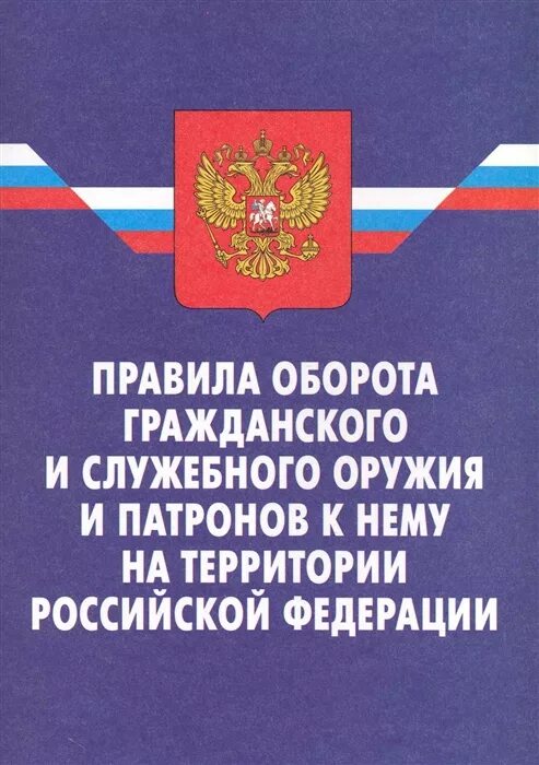 Оборот служебного и гражданского оружия рф. Оборот оружия на территории РФ. Правила оборота оружия. Оборот гражданского и служебного оружия. Оборот гражданского оружия.