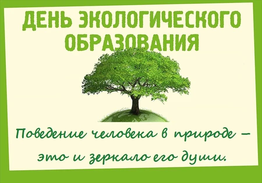 Всемирный день экологического образования. День экологического образования 26 января. 12 Мая день экологического образования. Всемирный день экологического образования в детском саду.