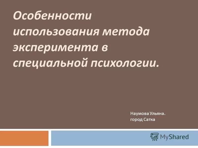 Природный эксперимент. Метод эксперимента в специальной психологии. Методика эксперимента чел. Основные методы специальной психологии. Метод эксперимента в психологии.