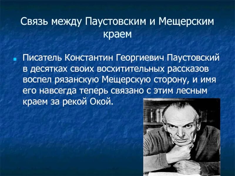 Используя слова паустовского. Писателя Константина Георгиевича Паустовского. Биография Паустовского. Мещерский край Паустовский.