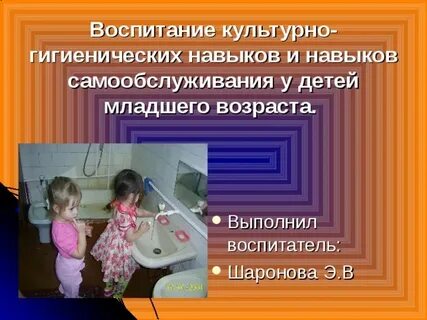 Воспитание культурно гигиенических навыков самообслуживание