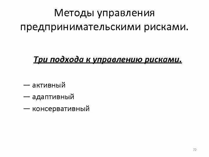 Управление коммерческими рисками. Подходы к управлению рисками. Адаптивный подход к управлению рисками. Методы управления предпринимательскими рисками. Используемые методы управления предпринимательским риском.