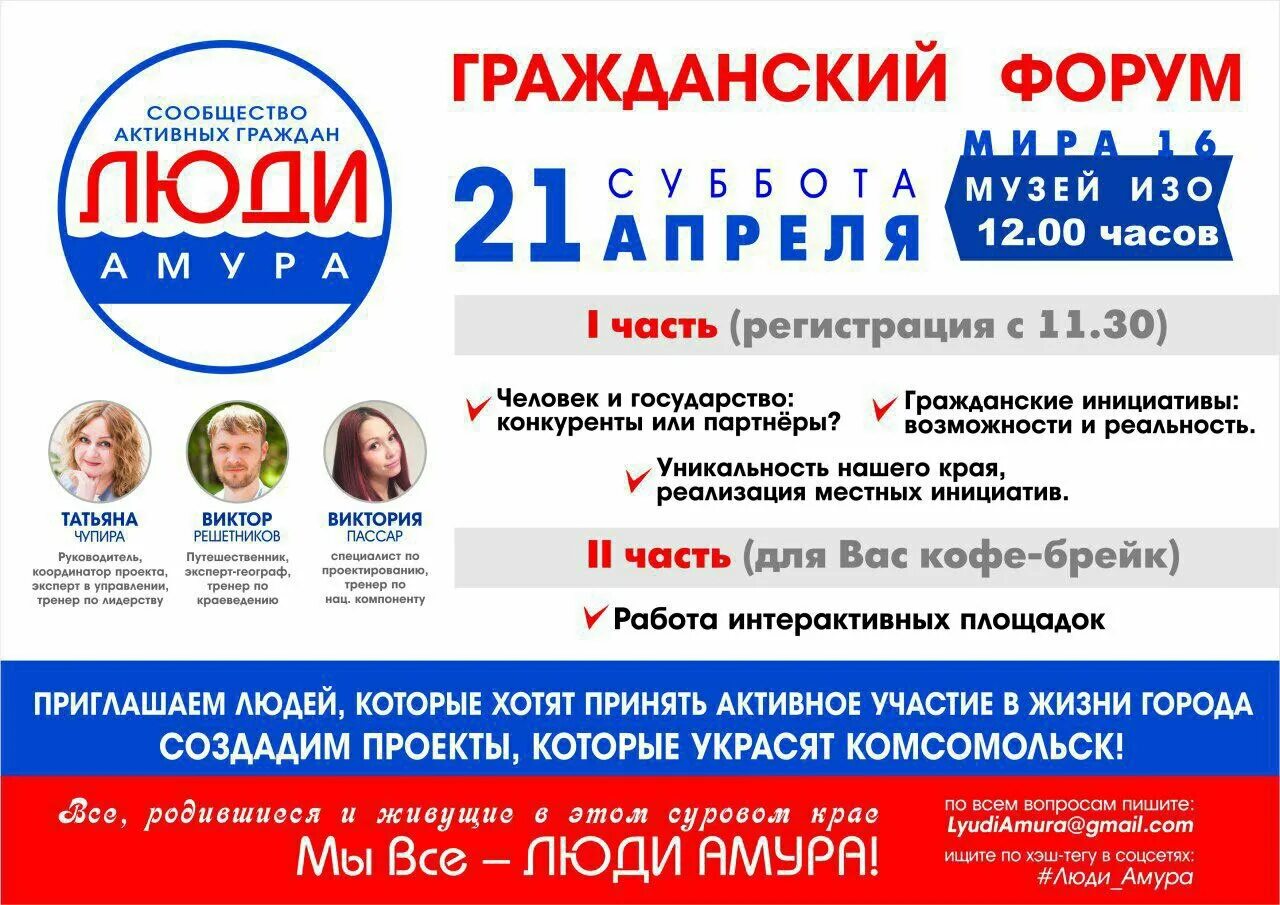 Гражданский форум Хабаровск флаер. 17 апреля форум