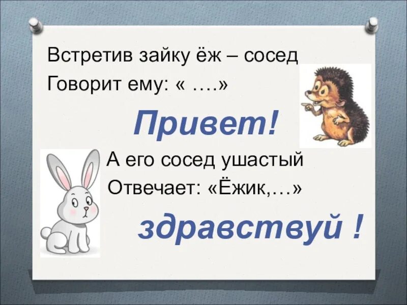 Здравствуйте вежливо слово. А его сосед Ушастый отвечает Ёжик. Встретив зайку ёж-сосед говорит ему привет. Встретив зайку ёж-сосед говорит ему привет презентация. Вежливые слова.