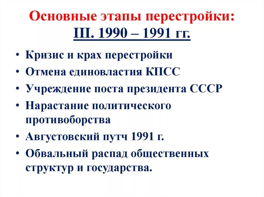 Этапы политической перестройки. Перестройка 1985 и 1991 гг основные этапы. Итоги первого этапа перестройки 1985-1987. Этапы политической реформы в СССР 1985-1991. Этапы перестройки в СССР с1985 по1991.