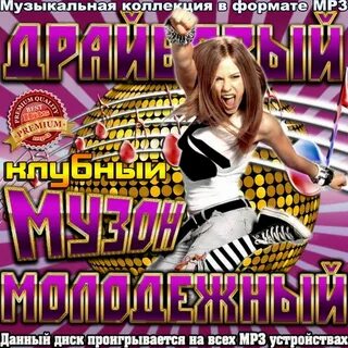 Молодежный музон