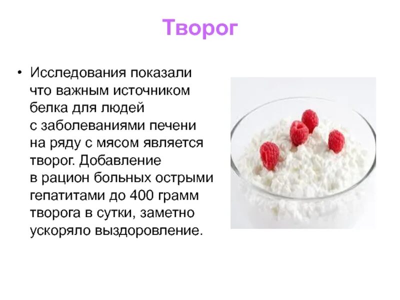 Творог при повышенной кислотности. Исследование творога. Творог полезные элементы. Творог источник белка. Творог при заболеваниях печени.