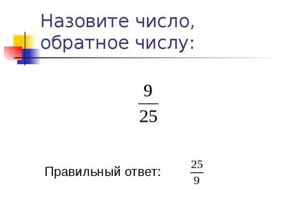 Какое число обратное числу 5 4
