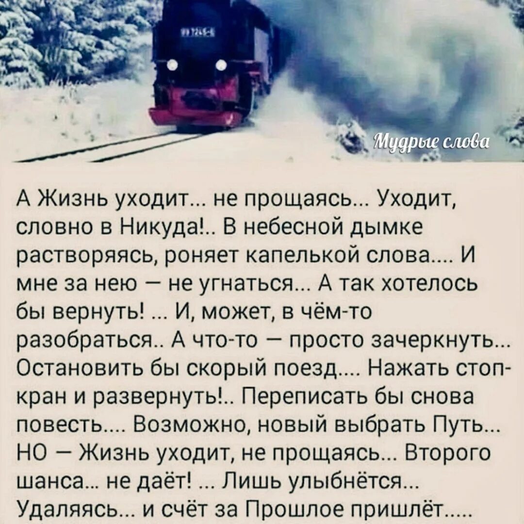 Хочется нажимать. А жизнь уходит не прощаясь уходит словно в никуда. А жизнь уходит не прощаясь стихи. Стихотворение а жизнь уходит не прощаясь уходит словно в никуда. Жизнь уходит цитаты.