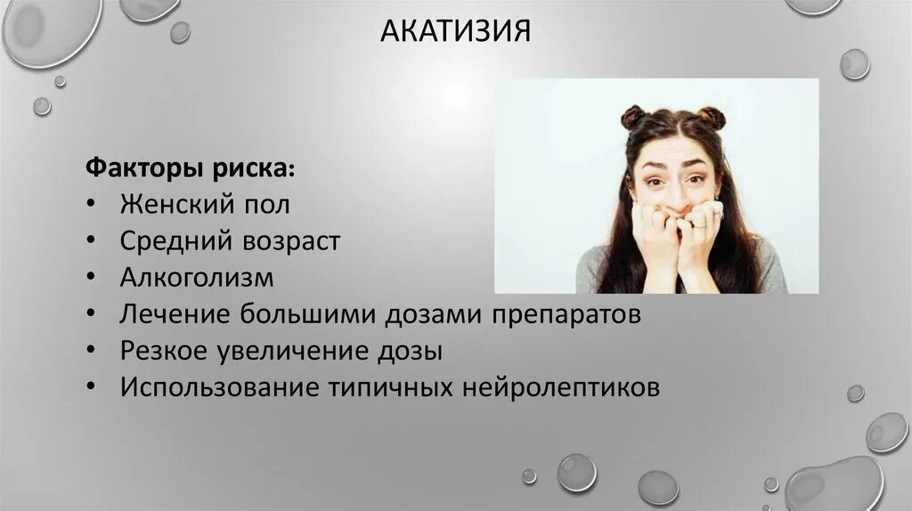 Двигательное беспокойство. Акатизия. Симптомы акатизии. Синдром двигательного беспокойства. Антипсихотики акатизия.