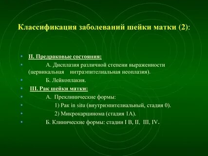 Психосоматика шейки матки