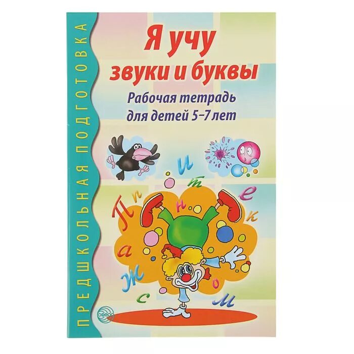Рабочая тетрадь по обучению грамоте детей 5-7 лет. Я учу буквы и звуки рабочая тетрадь. Гоголева я учу звуки и буквы рабочая тетрадь для детей 5-7 лет. Я учу звуки и буквы гоголева. Я учу буквы и звуки рабочая тетрадь.