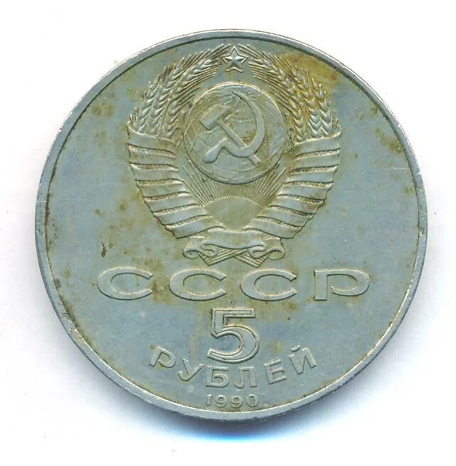 5 рубле 1990 цена