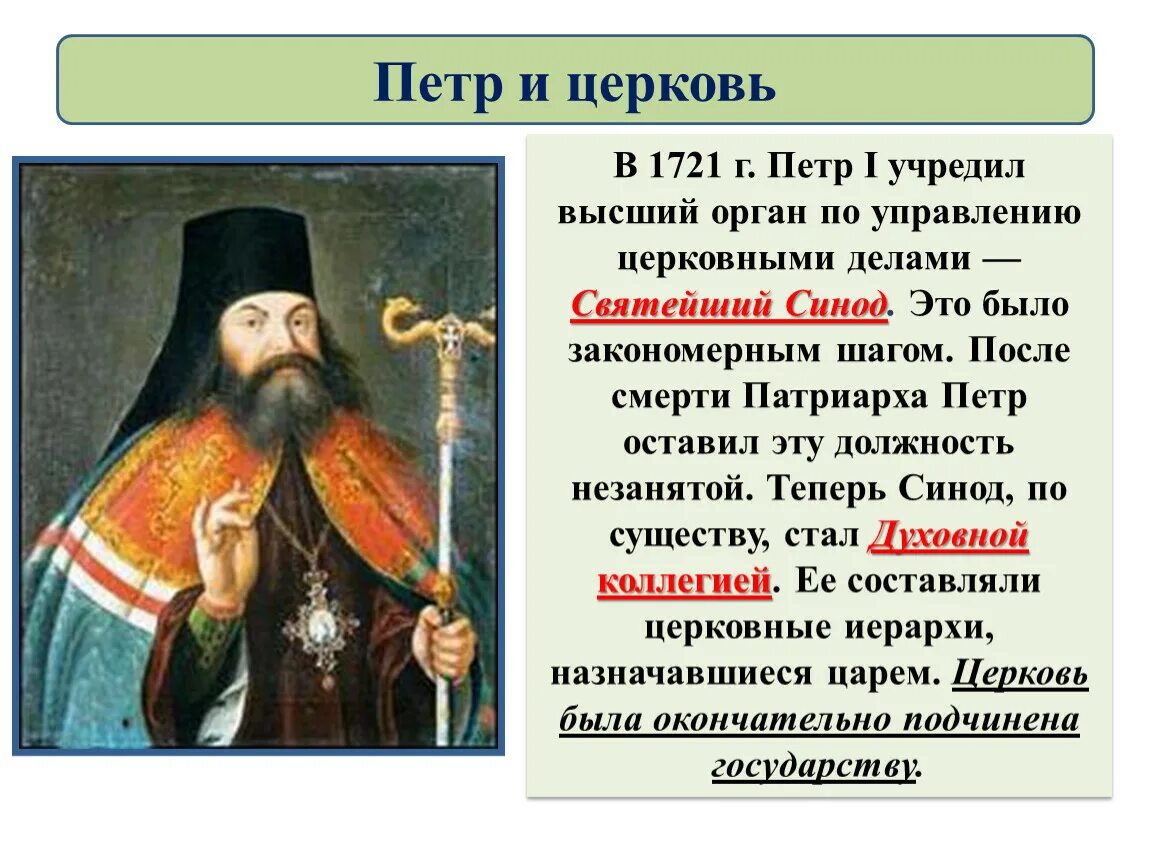 Орган управления православной церкви. Церковная реформа Петра 1 Синод. Святейший Синод Петра 1 управлял. Синод русской православной церкви при Петре.