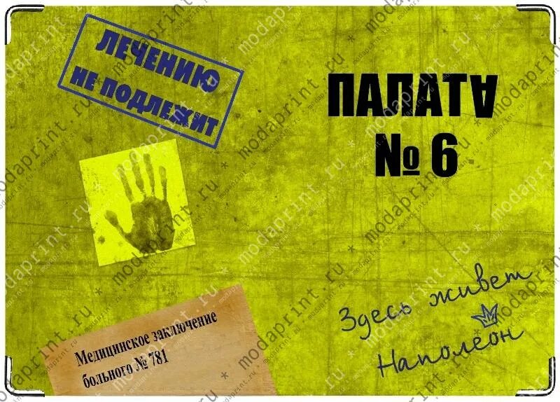 Наполеон палата номер 6. Палата номер шесть. Палата номер 6 приволжск. Палата номер 6 приволжск. Чехов а.