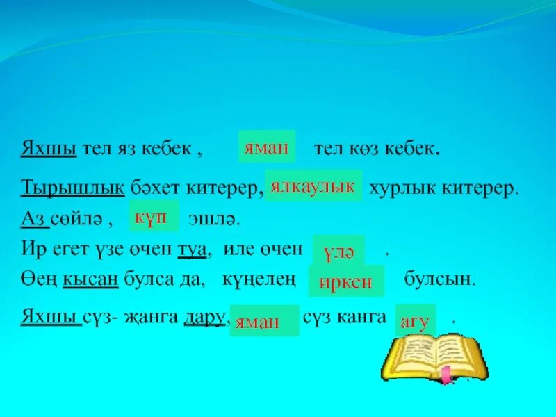Тослэр на татарском. 5 мэкаль на татарском. Мэкэллэр на татарском языке 5 класс. Мэкальлэр на татарском языке. Яхшы бел стих.