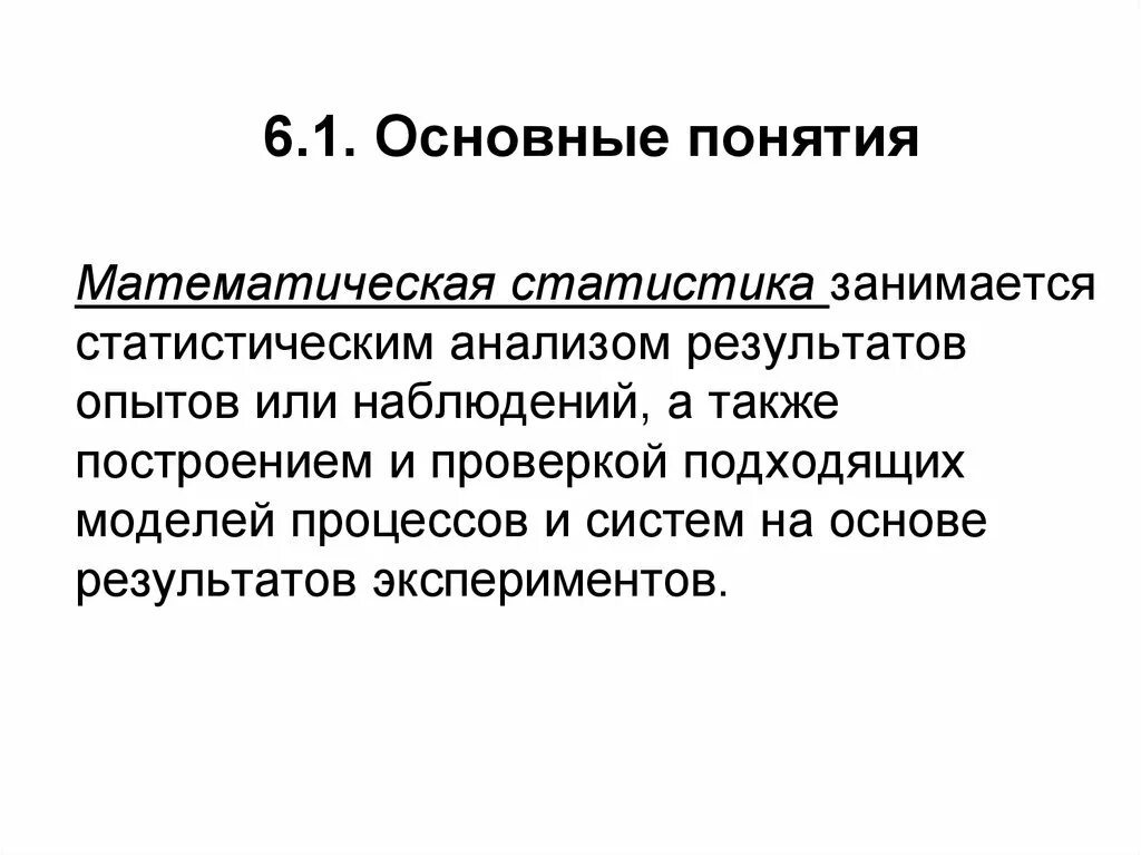 Первичная обработка результатов. Основные понятия математической статистики. Первичный статистический анализ. Первичная статистическая обработка. Результаты эксперимента.