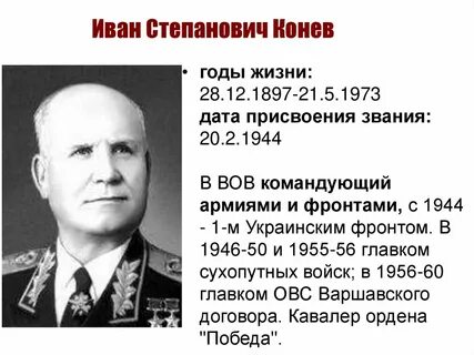 Степанович конев