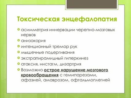 Токсическая энцефалопатия